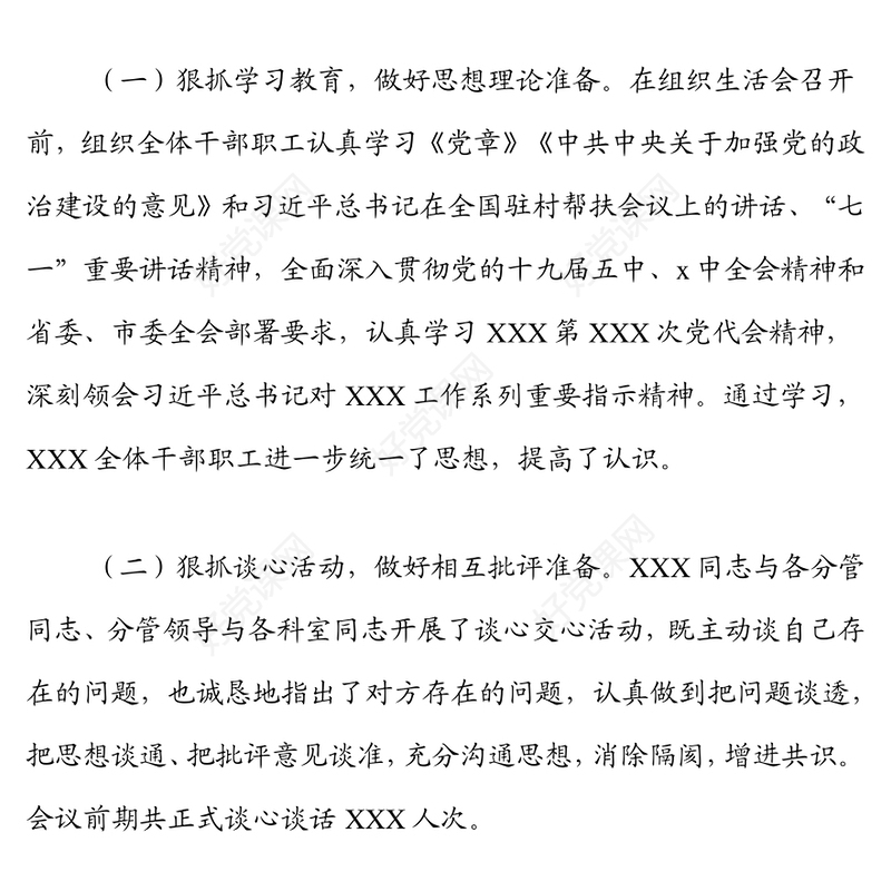 2021年度组织生活会情况总结报告