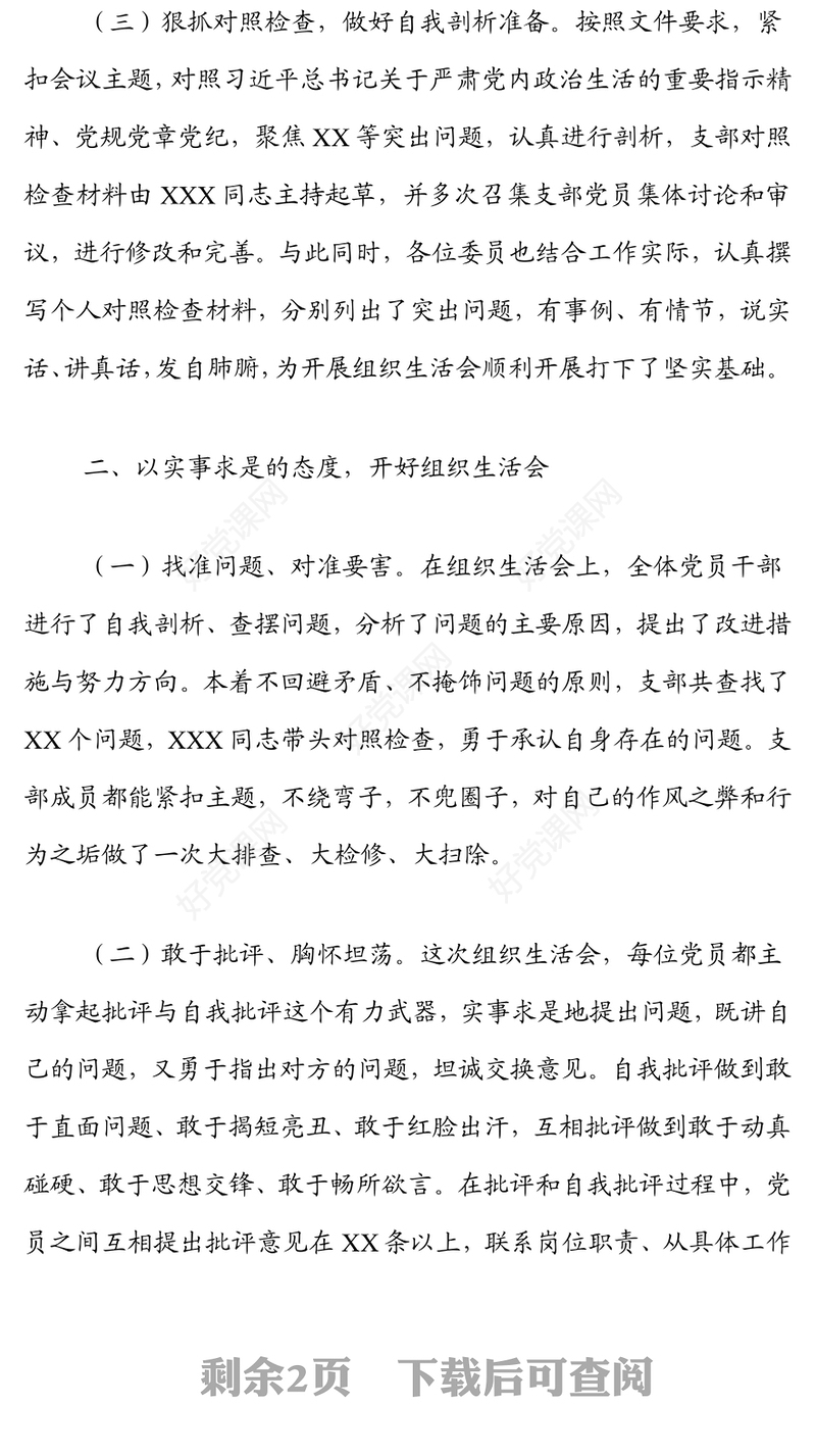 2021年度组织生活会情况总结报告