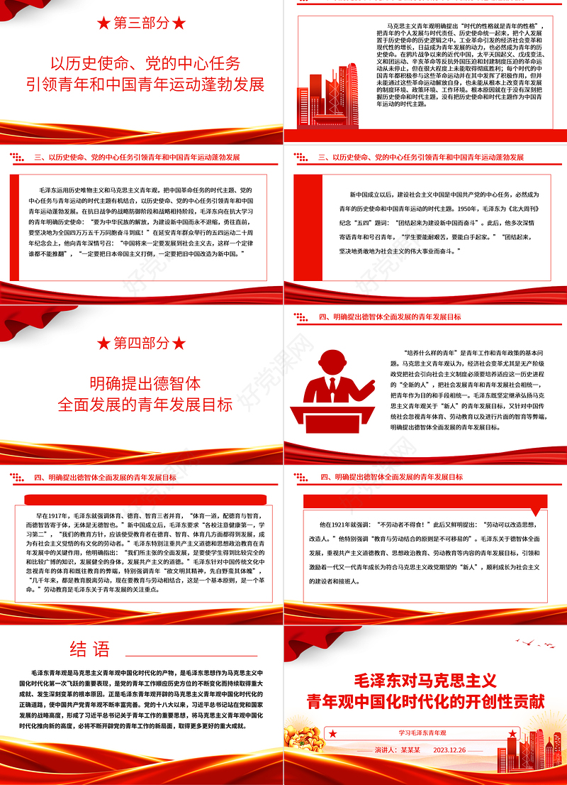毛泽东青年观开辟了马克思主义青年观中国化时代化的正确道路ppt大气党政风学习毛泽东青年观主题党课