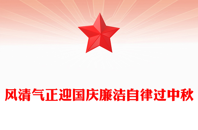 2025风清气正迎国庆廉洁自律过中秋PPT节前廉洁提醒课件下载(讲稿)