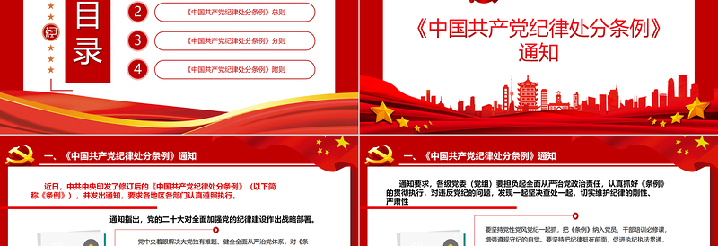 2024中国共产党纪律处分条例PPT红色庄严全面加强党的纪律建设党课课件