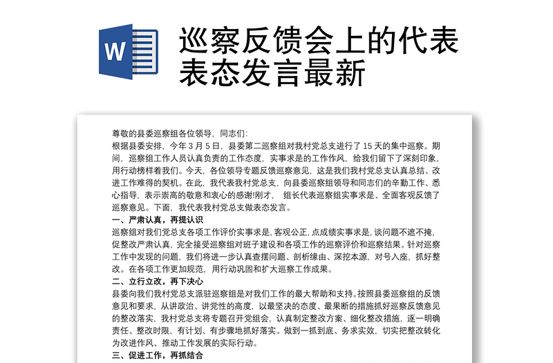 巡察反馈会上的代表表态发言最新