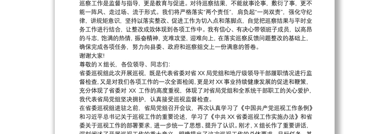 巡察反馈会上的代表表态发言最新