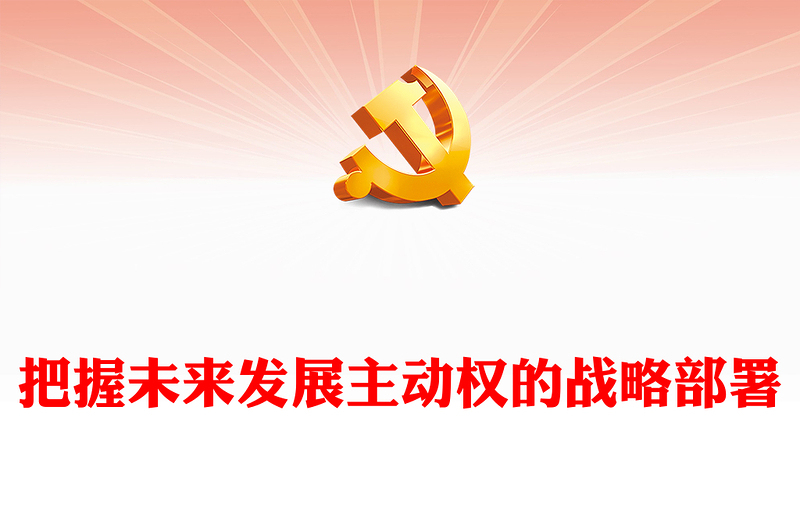 2023把握未来发展主动权的战略部署ppt大气精美风深入学习贯彻习近平新时代中国特色社会主义思想党员干部党课课件(讲稿)
