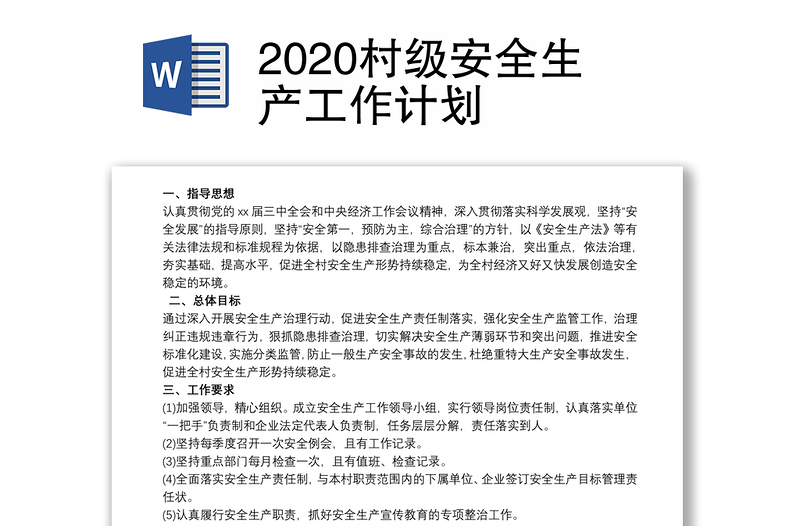 2020村级安全生产工作计划