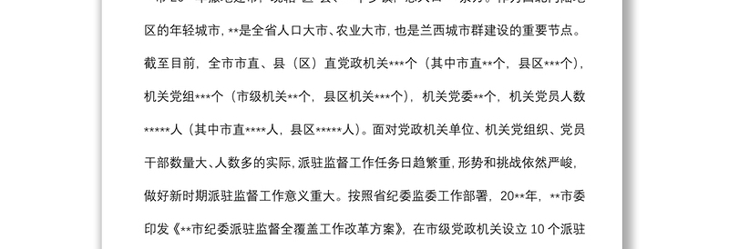 纪委监委深化派驻机构改革工作调研报告