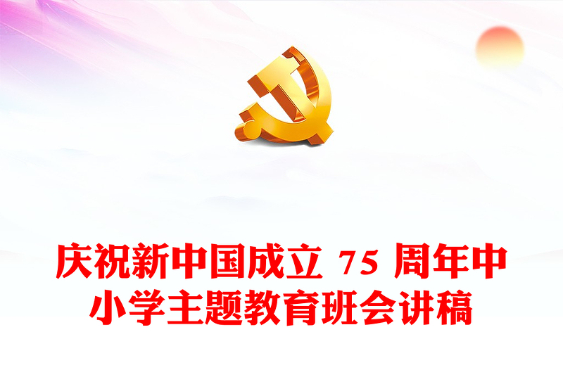 2024年庆祝新中国成立 75 周年中小学主题教育班会团结奋斗再创辉煌PPT下载(讲稿)
