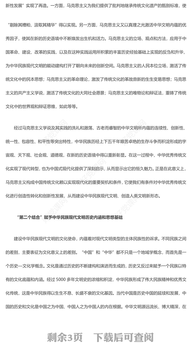 2023“第二个结合”与建设中华民族现代文明ppt红色简洁风深入贯彻落实习近平文化思想基层党员党组织学习培训党课课件(讲稿)