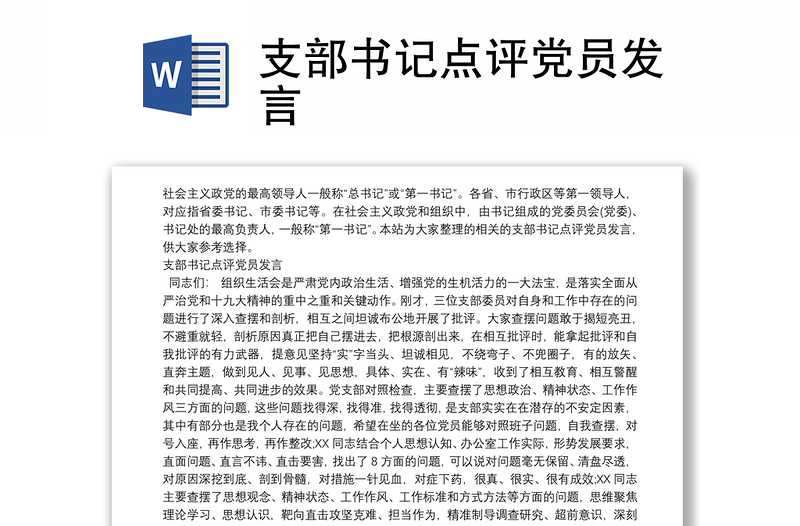 支部书记点评党员发言