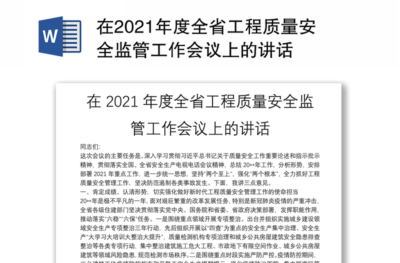 在2021年度全省工程质量安全监管工作会议上的讲话