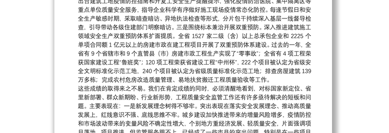 在2021年度全省工程质量安全监管工作会议上的讲话