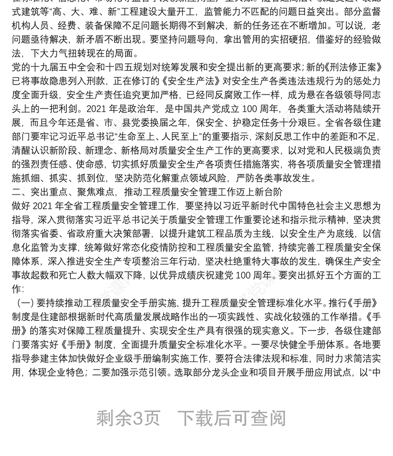 在2021年度全省工程质量安全监管工作会议上的讲话