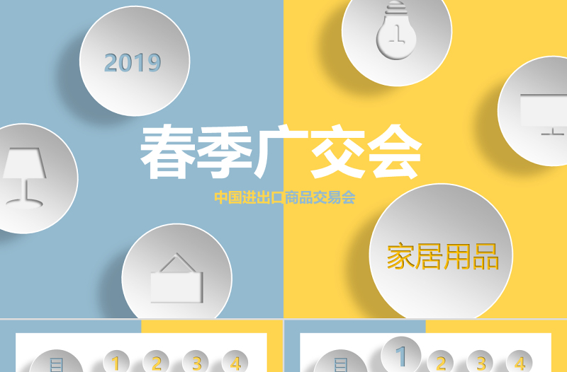 原创蓝黄色广交会进出口商品交易家居PPT模板-版权可商用