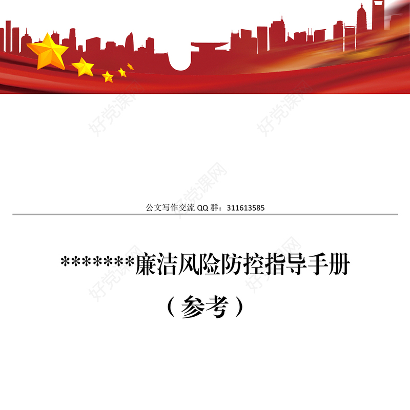 *******廉洁风险防控指导手册