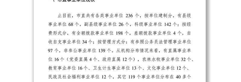 2021单位机构编制工作调研报告七篇