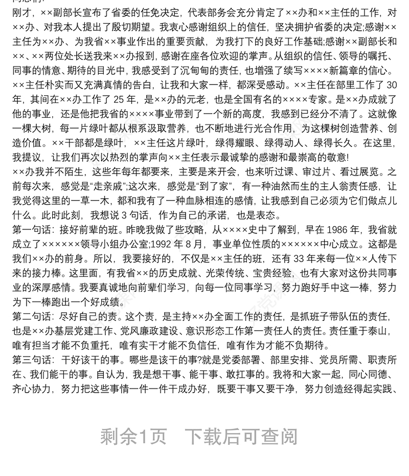 干部任职宣布大会议程 干部宣布任职表态发言