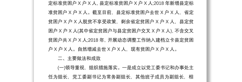 2021乡镇精准扶贫工作情况汇报