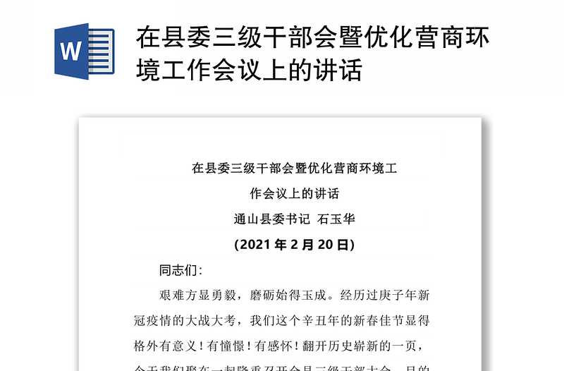 在县委三级干部会暨优化营商环境工作会议上的讲话