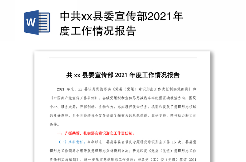 中共县委宣传部2021年度工作情况报告