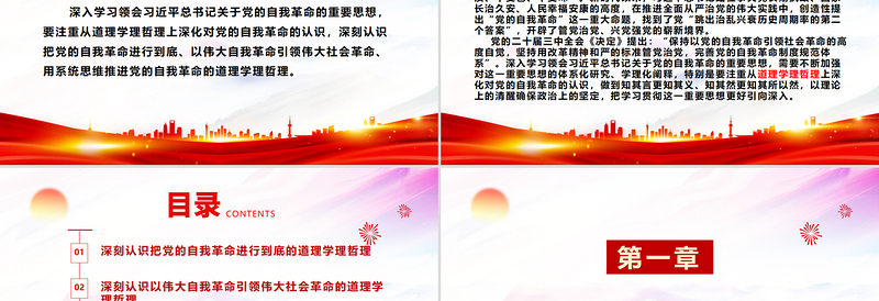 极简风从道理学理哲理上深化对党的自我革命的认识ppt学习贯彻新时代中国特色社会主义思想主题党课下载