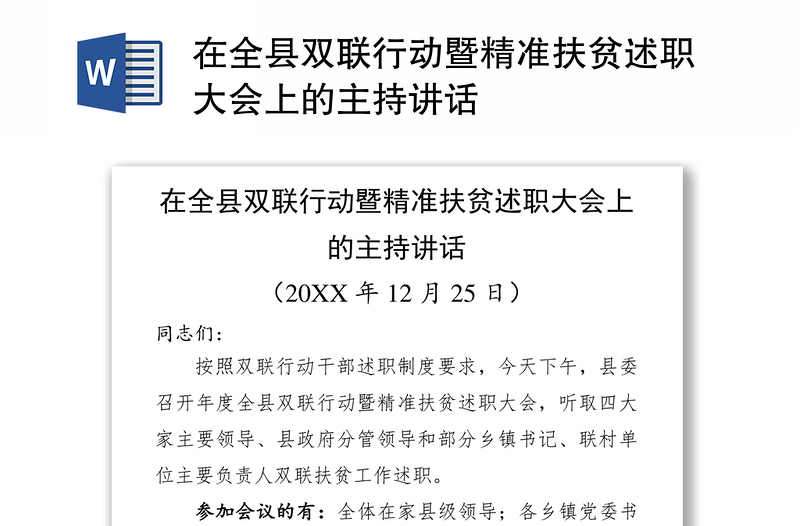 在全县双联行动暨精准扶贫述职大会上的主持讲话