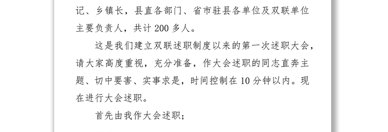 在全县双联行动暨精准扶贫述职大会上的主持讲话