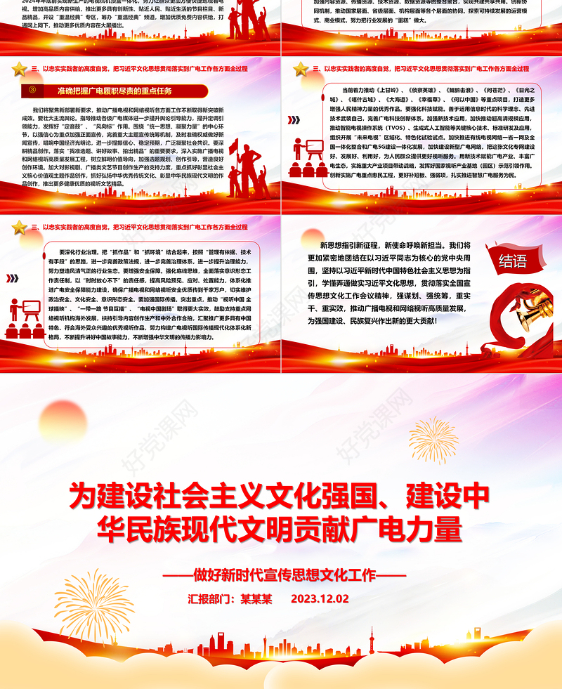 为建设社会主义文化强国、建设中华民族现代文明贡献广电力量ppt大气党政做好新时代宣传思想文化工作广电宣传口党组织专题党课课件