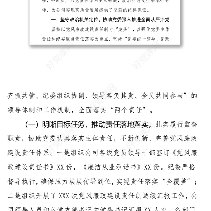 国企纪委书记在党代会上的纪委工作报告