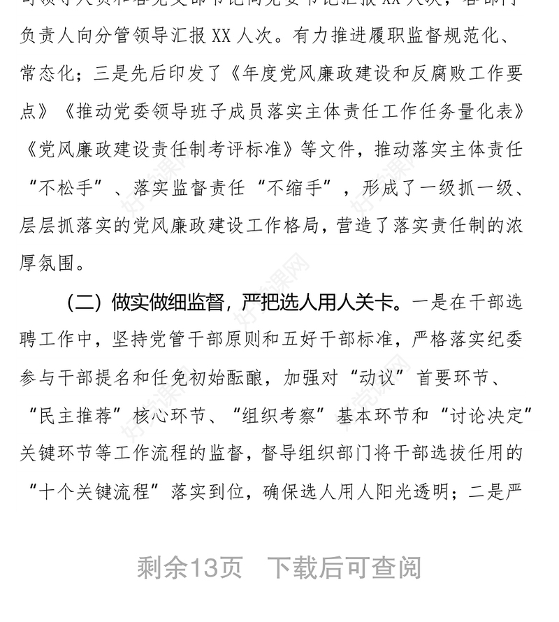 国企纪委书记在党代会上的纪委工作报告