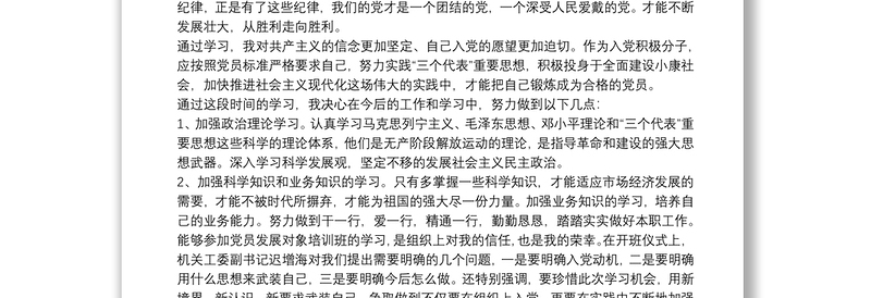 20xx年党员发展对象党课学习总结