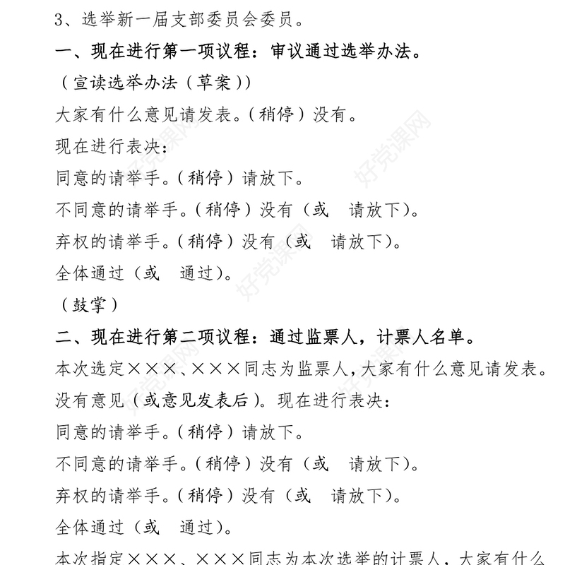 2021年党支部换届选举主持词及选票