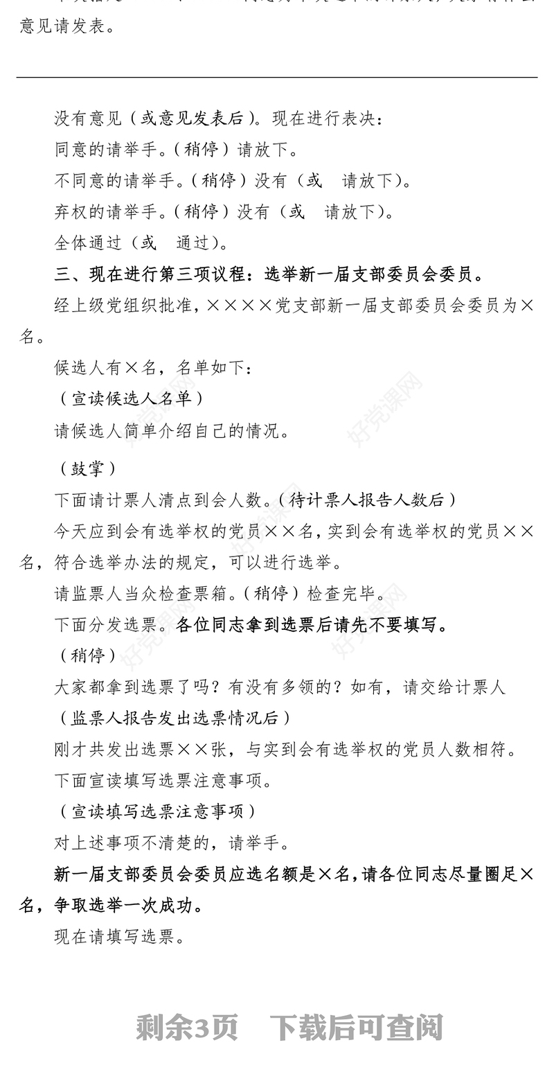2021年党支部换届选举主持词及选票