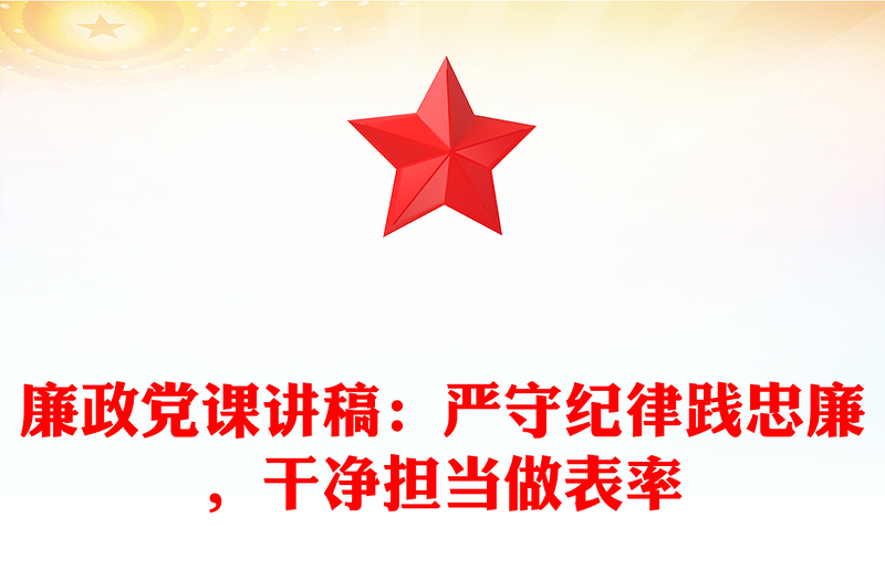 廉政党课发言稿：严守纪律践忠廉，干净担当做表率