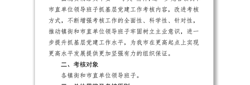 市镇街和市直单位领导班子抓基层党建工作考核实施方案