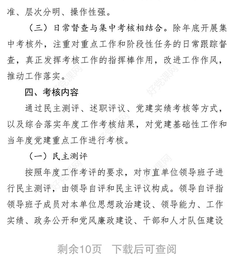 市镇街和市直单位领导班子抓基层党建工作考核实施方案