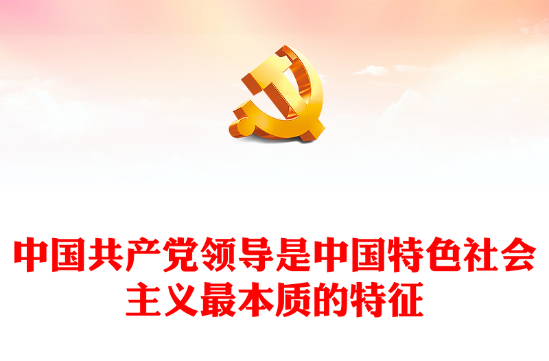 2023中国共产党领导是中国特色社会主义最本质的特征精美大气习近平新时代中国特色社会主义思想学习纲要——关于当代中国发展进步的根本方向(讲稿)