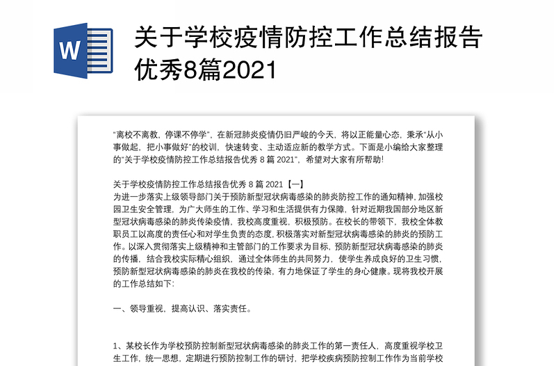 关于学校疫情防控工作总结报告优秀8篇2021