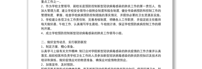 关于学校疫情防控工作总结报告优秀8篇2021