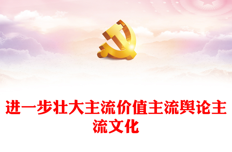 扩大主流价值影响力版图做大做强主流舆论用社会主流思想价值和道德文化滋养人心滋润社会微党课PPT课件
(讲稿)