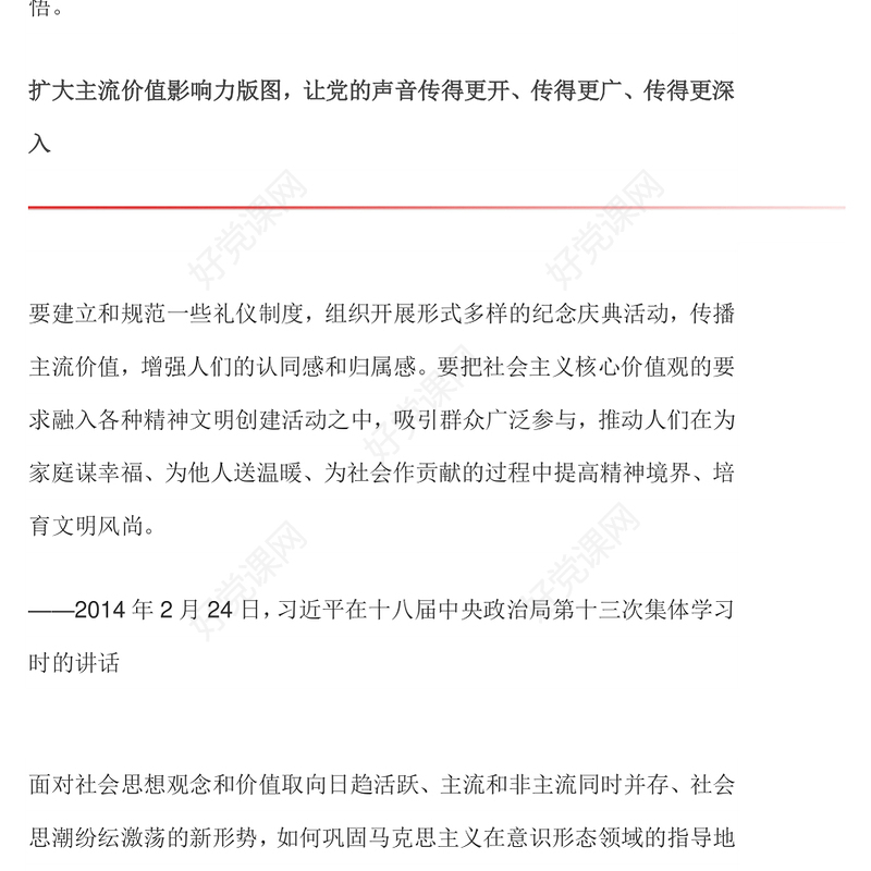 扩大主流价值影响力版图做大做强主流舆论用社会主流思想价值和道德文化滋养人心滋润社会微党课PPT课件
(讲稿)