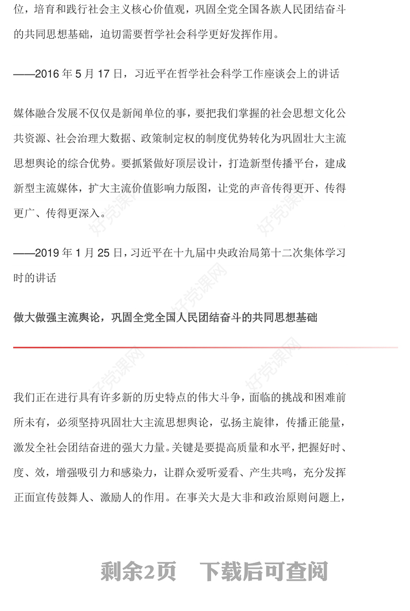扩大主流价值影响力版图做大做强主流舆论用社会主流思想价值和道德文化滋养人心滋润社会微党课PPT课件
(讲稿)
