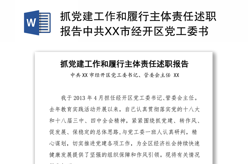 抓党建工作和履行主体责任述职报告中共XX市经开区党工委书记管委会主任XX