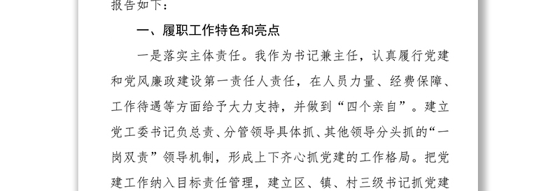 抓党建工作和履行主体责任述职报告中共XX市经开区党工委书记管委会主任XX