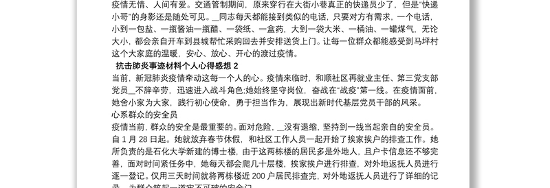 抗击肺炎事迹材料个人心得感想