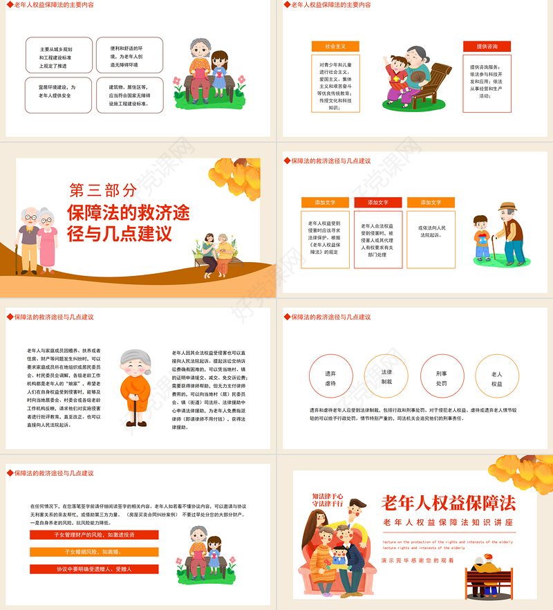 老年人权益保障法PPT插画风老年人权益保障法知识讲座专题课件模板