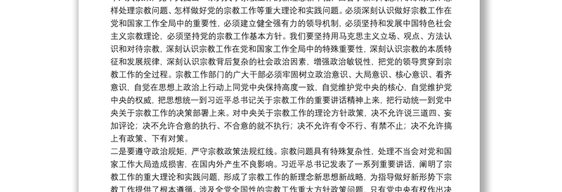 学习全国宗教工作会议精神心得体会