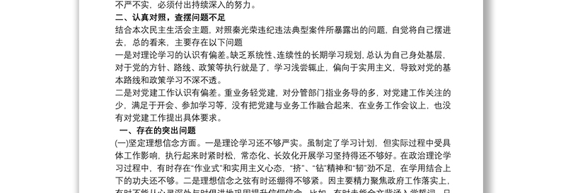 2021党员干部汲取秦光荣案深刻教训专题民主生活会个人发言提纲