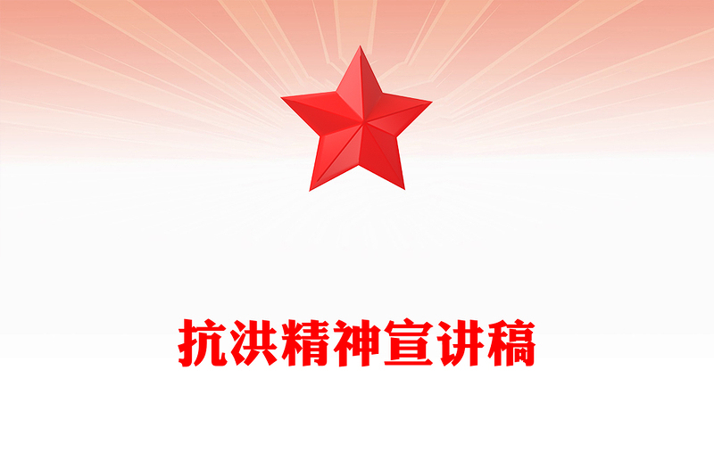 简洁大气抗洪精神PPT简洁大气中国共产党人的精神谱系学习课件(讲稿)