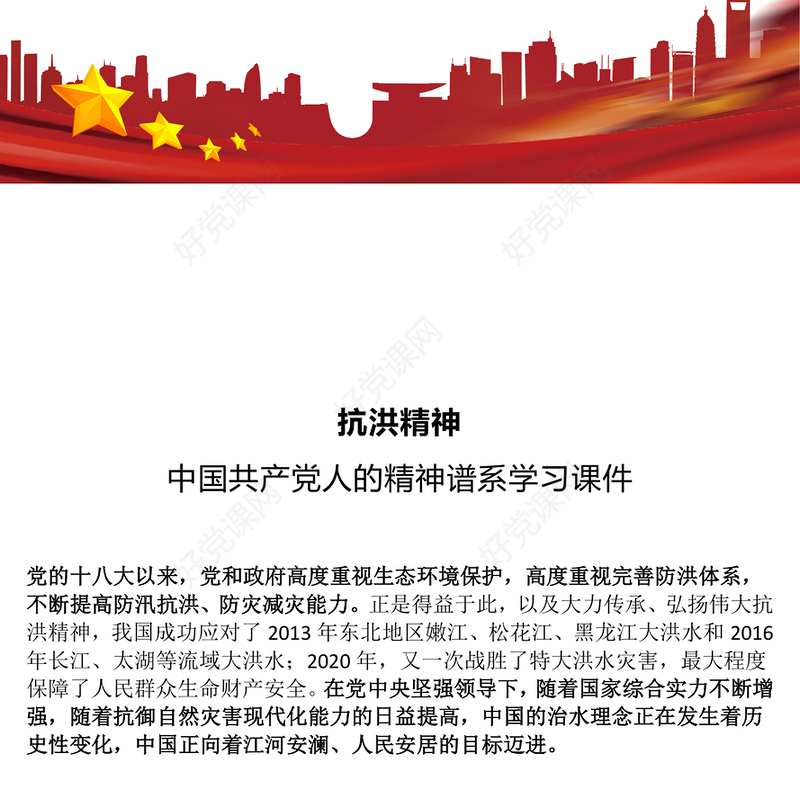 简洁大气抗洪精神PPT简洁大气中国共产党人的精神谱系学习课件(讲稿)