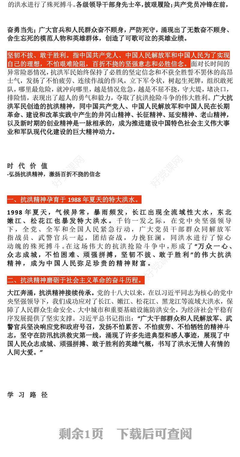 简洁大气抗洪精神PPT简洁大气中国共产党人的精神谱系学习课件(讲稿)